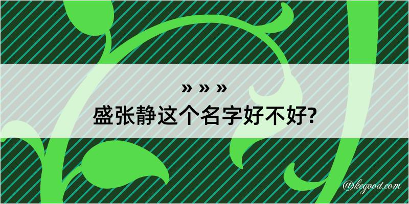 盛张静这个名字好不好?