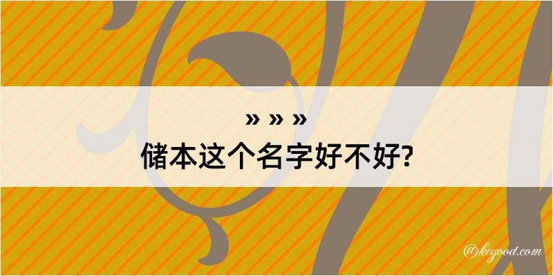 储本这个名字好不好?