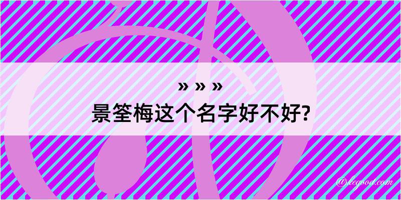 景筌梅这个名字好不好?