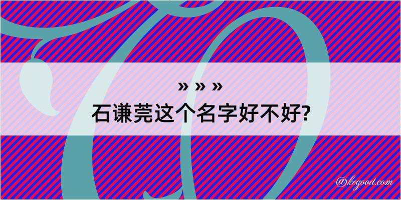 石谦莞这个名字好不好?