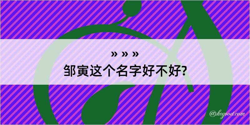 邹寅这个名字好不好?