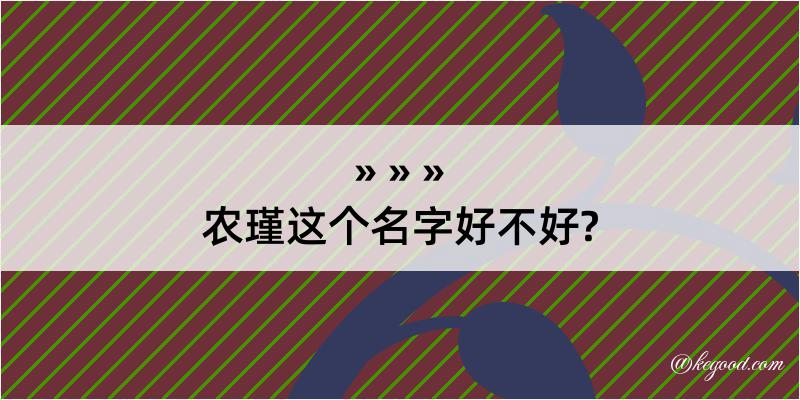 农瑾这个名字好不好?