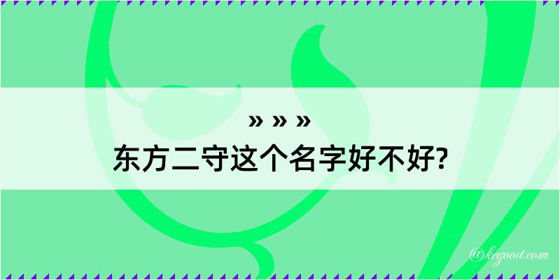 东方二守这个名字好不好?