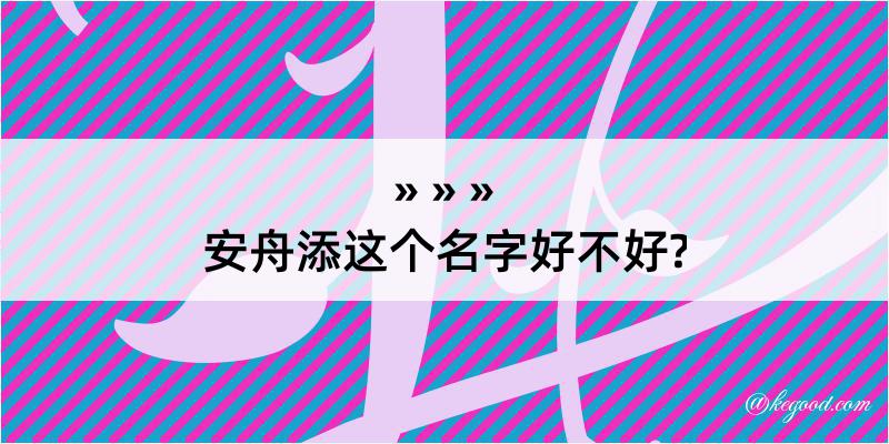 安舟添这个名字好不好?