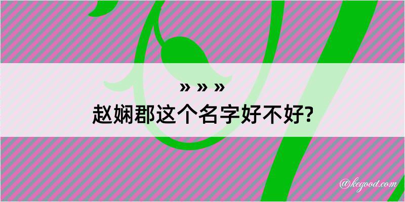 赵娴郡这个名字好不好?