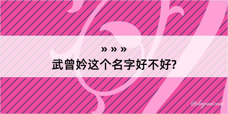 武曾妗这个名字好不好?