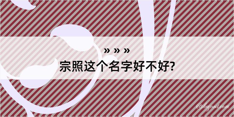 宗照这个名字好不好?