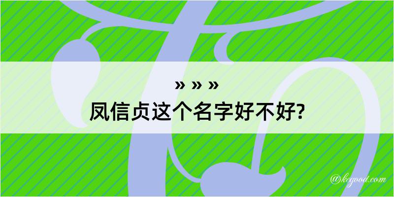 凤信贞这个名字好不好?