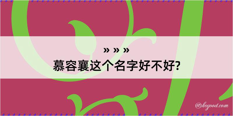 慕容襄这个名字好不好?