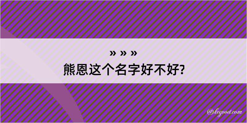 熊恩这个名字好不好?