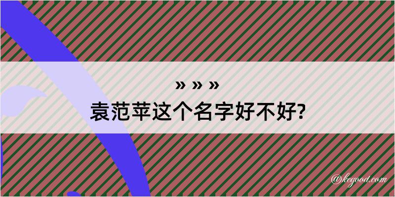 袁范苹这个名字好不好?