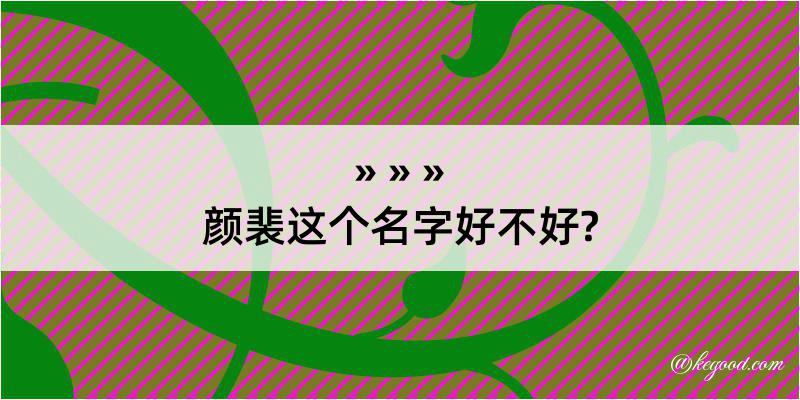 颜裴这个名字好不好?