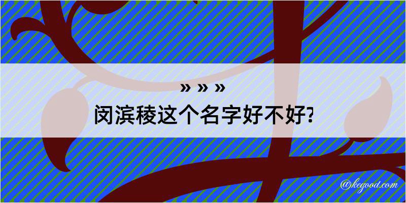 闵滨稜这个名字好不好?