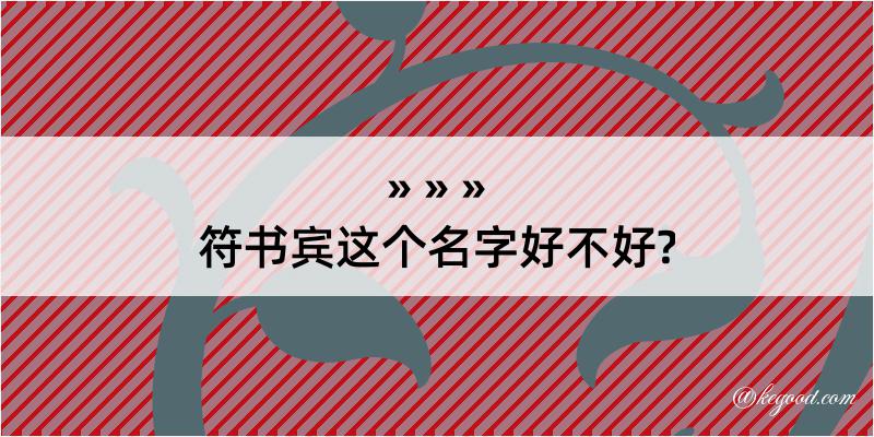 符书宾这个名字好不好?