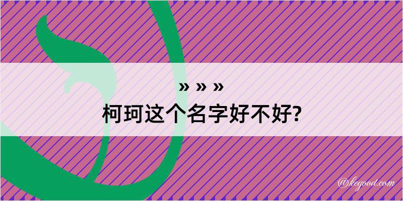 柯珂这个名字好不好?