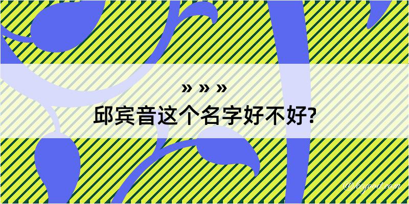 邱宾音这个名字好不好?