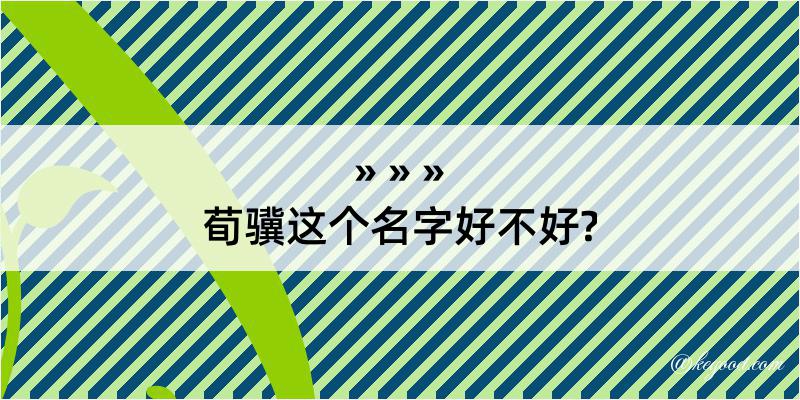 荀骥这个名字好不好?