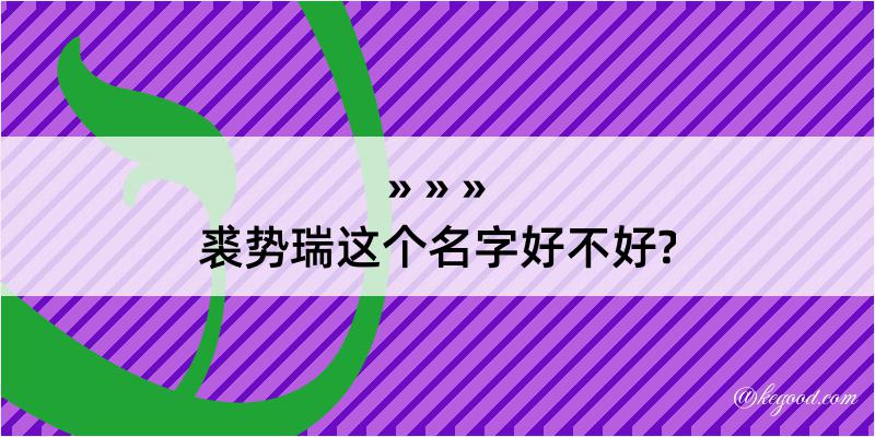 裘势瑞这个名字好不好?