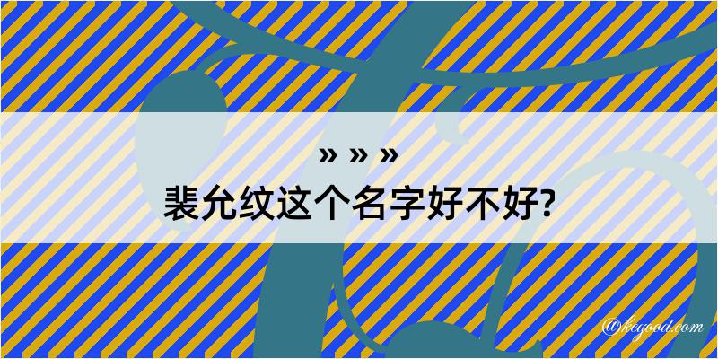 裴允纹这个名字好不好?