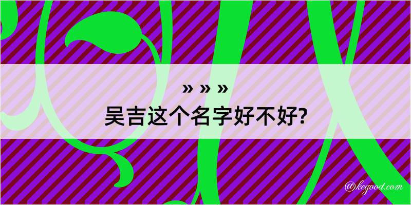 吴吉这个名字好不好?