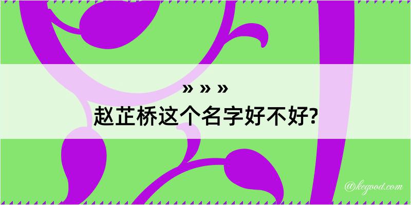 赵芷桥这个名字好不好?