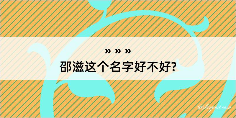 邵滋这个名字好不好?