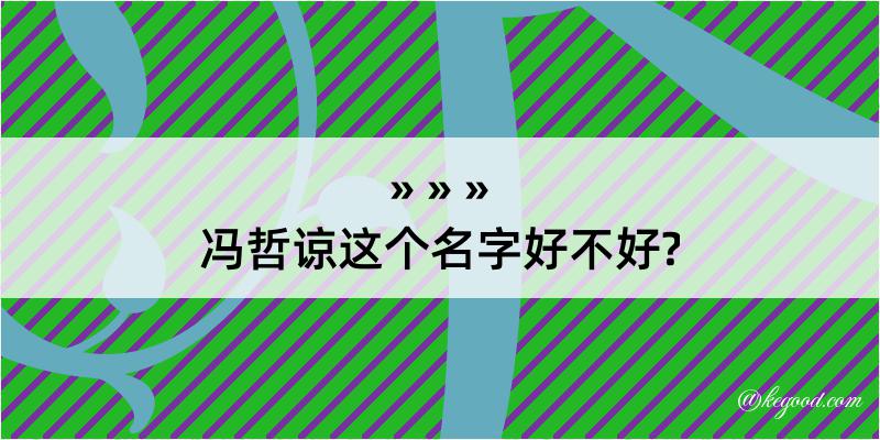 冯哲谅这个名字好不好?