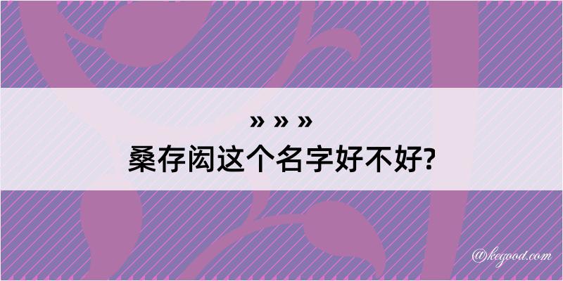 桑存闳这个名字好不好?