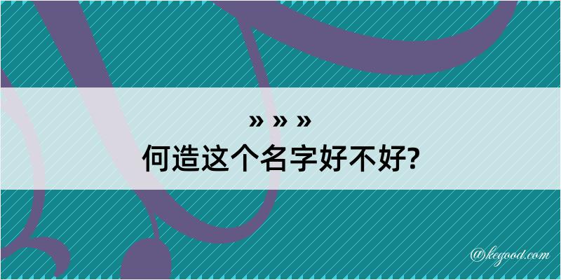 何造这个名字好不好?