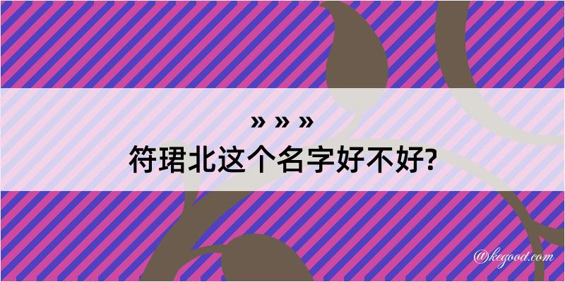 符珺北这个名字好不好?