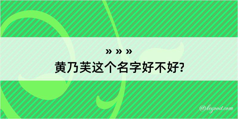 黄乃芙这个名字好不好?