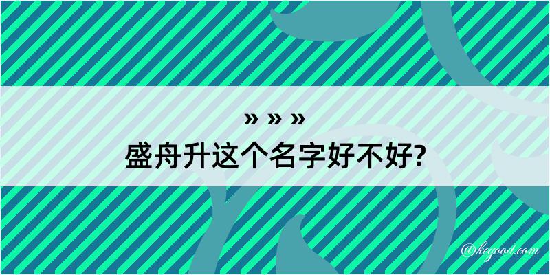 盛舟升这个名字好不好?