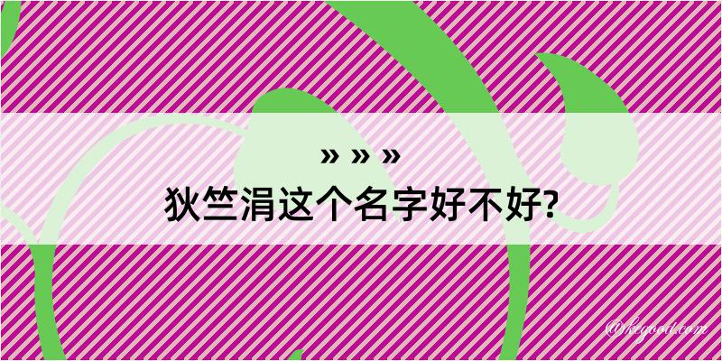 狄竺涓这个名字好不好?