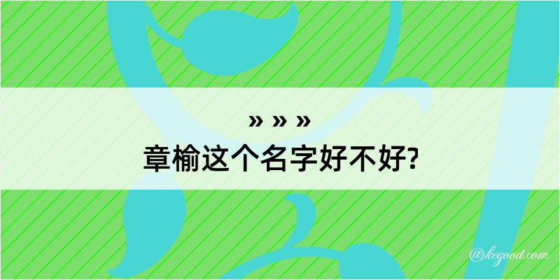 章榆这个名字好不好?