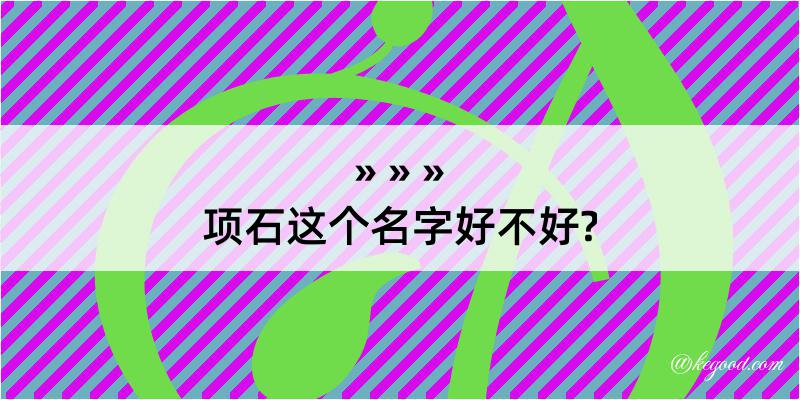 项石这个名字好不好?