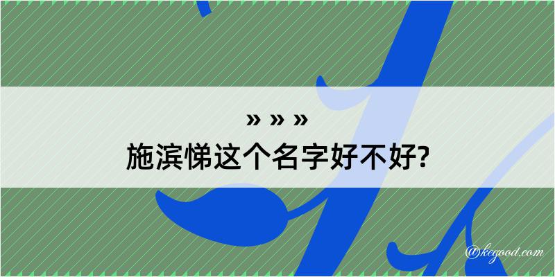 施滨悌这个名字好不好?