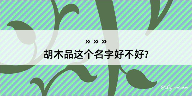 胡木品这个名字好不好?