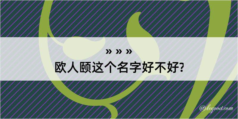 欧人颐这个名字好不好?