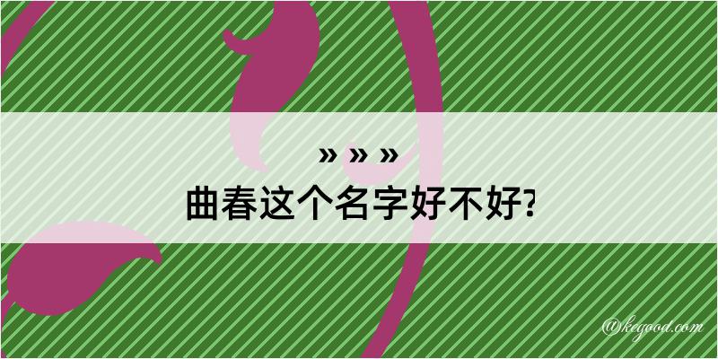 曲春这个名字好不好?