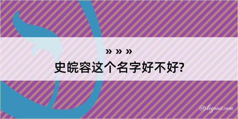 史皖容这个名字好不好?