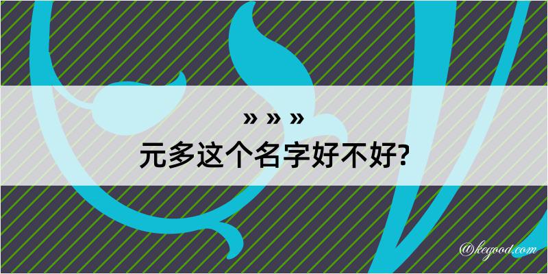 元多这个名字好不好?