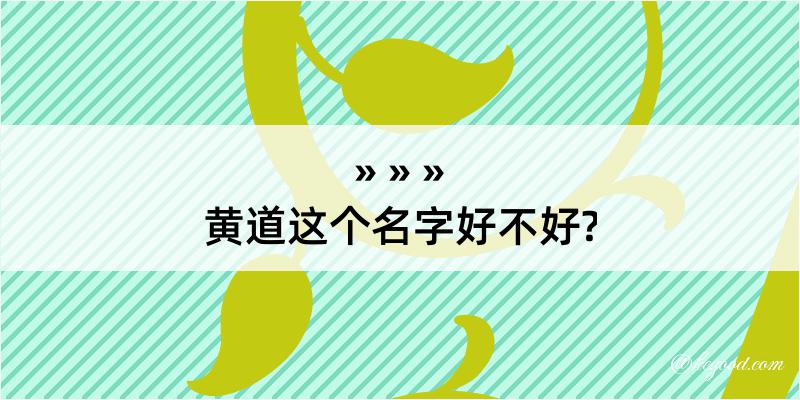 黄道这个名字好不好?