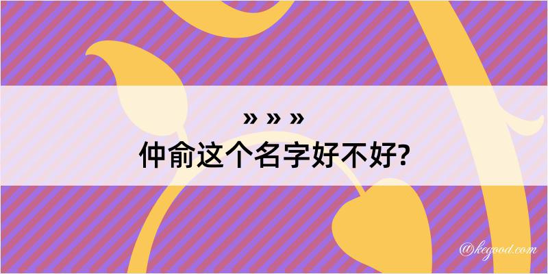 仲俞这个名字好不好?