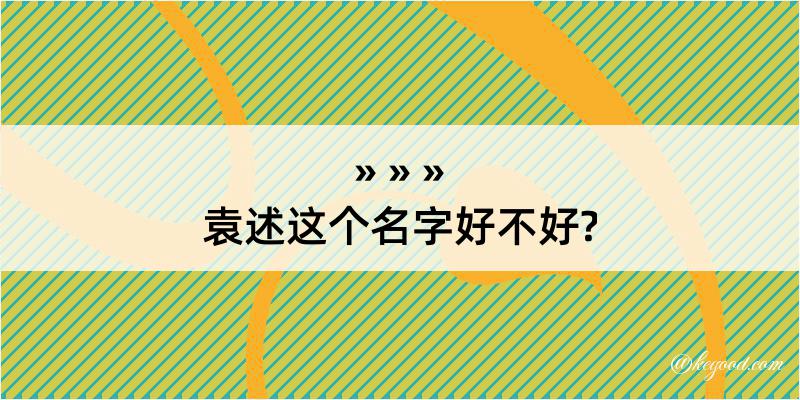 袁述这个名字好不好?