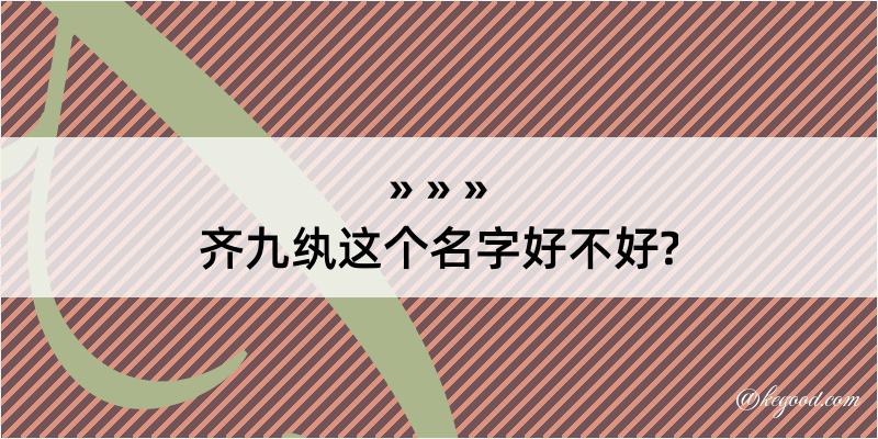 齐九纨这个名字好不好?