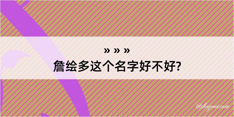 詹绘多这个名字好不好?