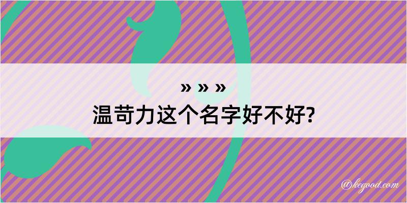 温苛力这个名字好不好?