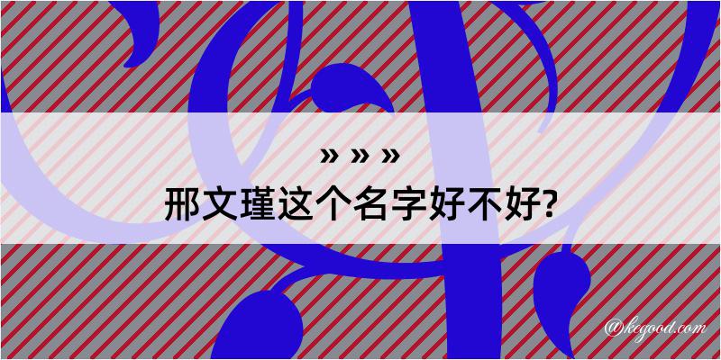 邢文瑾这个名字好不好?