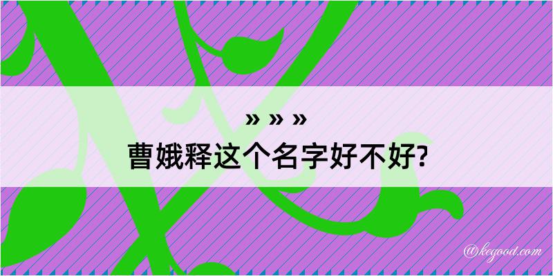 曹娥释这个名字好不好?