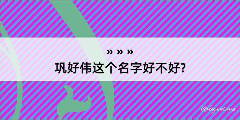 巩好伟这个名字好不好?